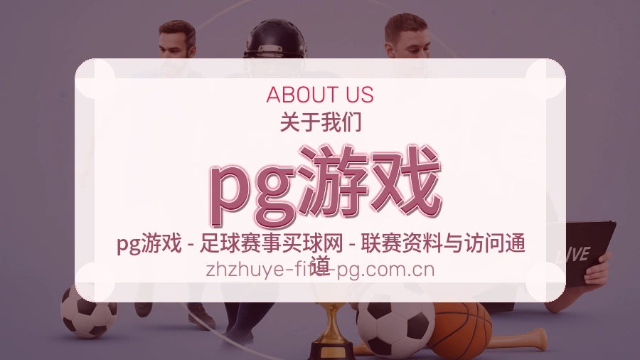 关于pg游戏